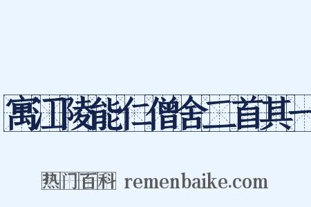 寓江陵能仁僧舍二首其一是什么意思的图片